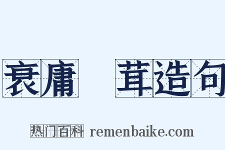 衰庸阘茸造句是什么意思的图片